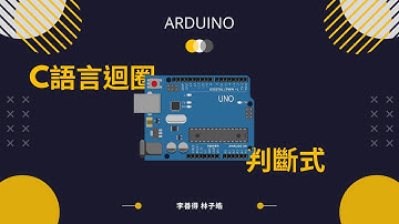 [Arduino速成系列] 4 - 迴圈與判斷式