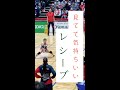 ずっと見ていられるレシーブ、これが日本代表のリベロじゃ!!!