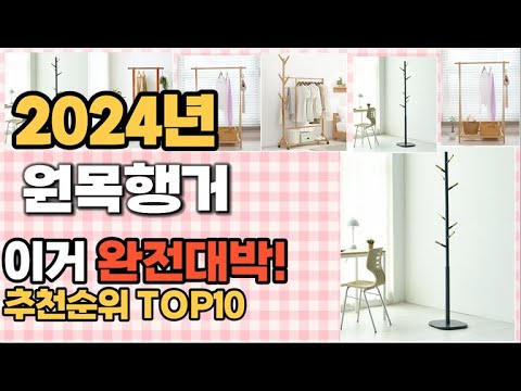 원목행거 추천 판매순위 Top10  가격 평점 후기 비교