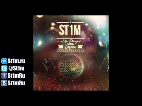 St1m - Родителям (2012) + текст песни