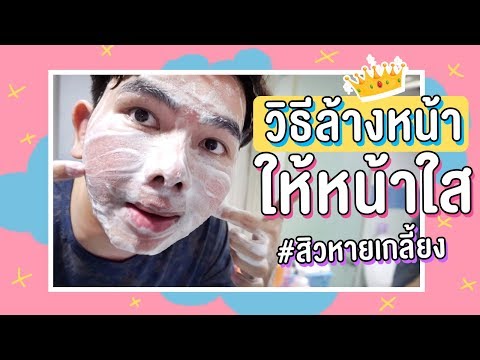 วิธีล้างหน้าใส สิวหายเกลี้ยง พิสูจน์แล้วได้ผลจริง | นุชา HAPPY NUCHA