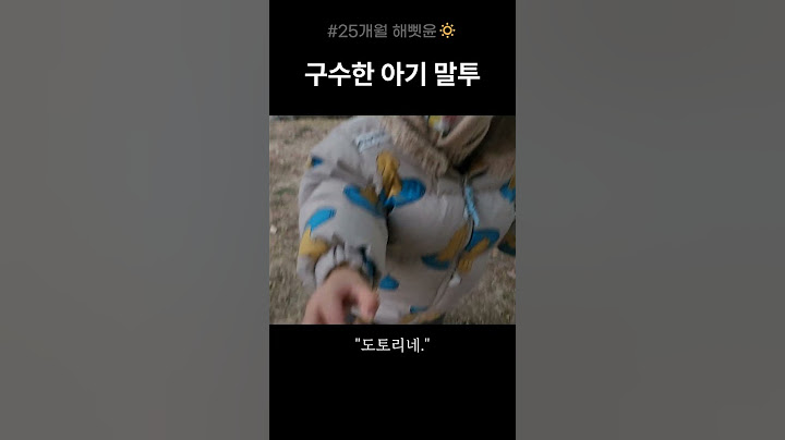 경상도 사투리 장착한 아기