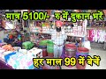 मात्र 5100/-  में दुकान भरें ! हर माल 99 में बेचें ! small investment high profit business ideas !