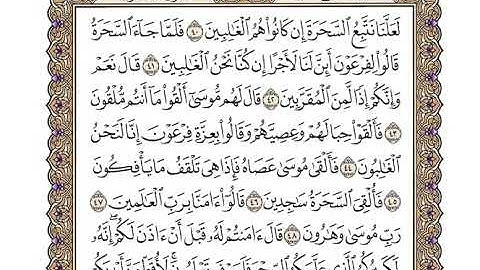 26 سورة الشعراء كاملة مكتوبة | بصوت الشيخ وديع اليمني