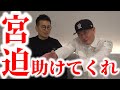 親友の宮迫博之に助けを求めたらスゴイ企画が生まれました