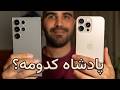 مقایسه ی گلکسی اس ۲۴ اولترا و آیفون ۱۶ پرو مکس S24 Ultra Vs IPhone 16 Pro Max 