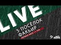 5 ПОСЁЛОК - ФАКЬИР. 1-й тур Первой лиги Денеб ЛФЛ Дагестана 2023/2024 гг. Зона Б.