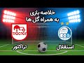 خلاصه فوتبال جذاب و پرگل تراکتور و استقلال فینال جام حذفی 