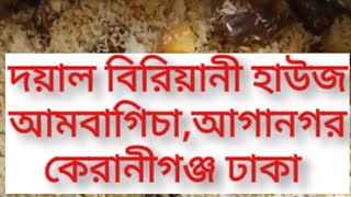 সন্মানিত ফাস্টফুড +রিচ ফুড প্রেমীদের জন্য দয়াল বিরিয়ানী হাউসের পক্ষ থেকে সবাই কে স্বাগতম