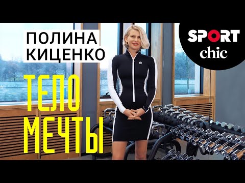 Полина Киценко: мотивация, тренировки, питание, уход