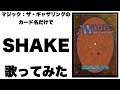 マジック：ザ・ギャザリングのカード名だけで「SHAKE」/ SMAP 歌ってみたら一人でもやれそうな気がした