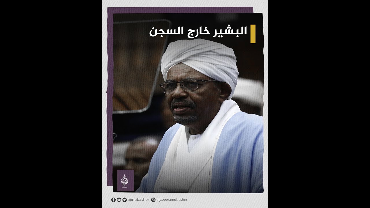 فيديو لـ #البشير خارج السجن يتصدر مواقع التواصل في السودان 🇸🇩