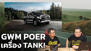 GWM POER SAHAR DIESEL กระบะดีเซล 2.4 Turbo เตรียมท้าชนเจ้าตลาด!