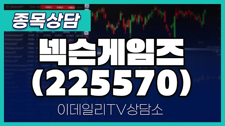 넥슨게임즈(225570) - 종목상담 황민혁 멘토 (20241128)