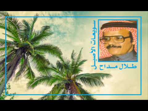 الفنان طلال مداح كم تذكرت سويعات الأصيل ستوديو