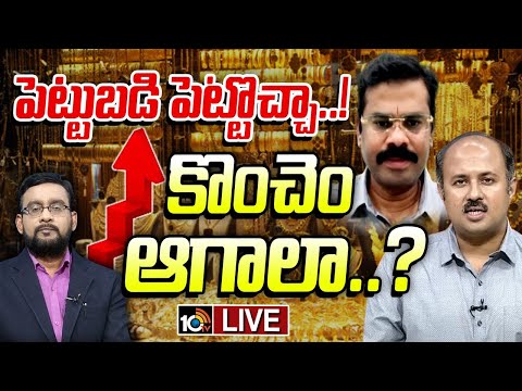 LIVE | Debate On Gold & Silver Rates | భవిష్యత్‌లో బంగారం, వెండి ధరలు తగ్గుతాయా..? | 10TV - 10TVNEWSTELUGU