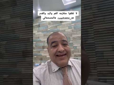 لا تقلقوامتلازمه الفم واليد والقدم د محمدشبيب المصححاتي