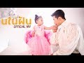 Bie x PaoPao - นในฝัน【 OFFICIAL MV 】