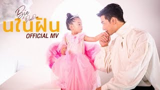 Video thumbnail of "Bie x PaoPao - นในฝัน【 OFFICIAL MV 】"