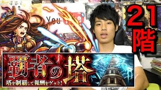 モンスト 覇者の塔21階攻略 Youtube