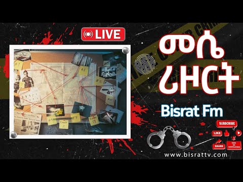 መሴ ሪዞርት ነሐሴ 21 2017 የቀጥታ ስርጭት Bisrat Fm ብስራት መሰለ መንግስቱ