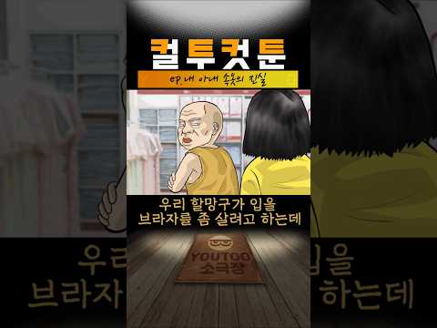 [컬투컷툰]ep.내 아내 속옷의 진실(유투애니)