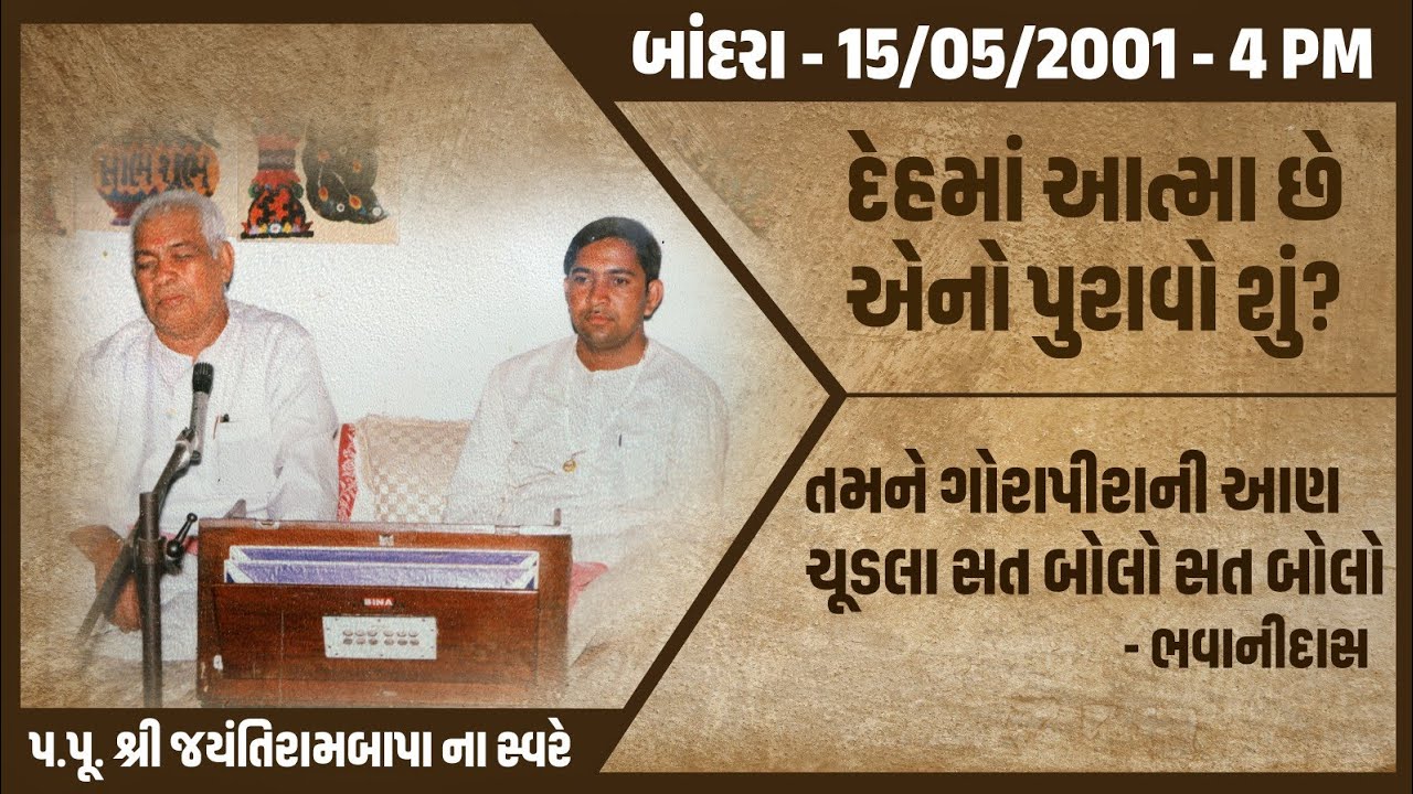 Bhajan Satsang || Bandra || 15/05/2001 || 4 PM || Jayantirambapa & Labhudada