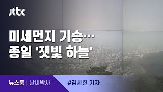 [날씨박사] 온종일 미세먼지 기승…일요일 오전까지 '나쁨' / JTBC 뉴스룸