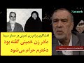 افشاگری بی‌سابقه برادر زن خمینی: از تیله‌بازی بنیانگذار جمهوری‌اسلامی تا مخالفت مادر زنش