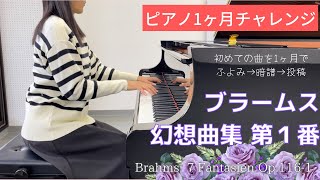 【ピアノ1ヶ月チャレンジ】ブラームス幻想曲集op.116-1