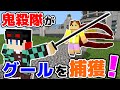 【マインクラフト😜】鬼殺隊がグールを捕まえる！[鬼滅の刃]【マイクラMOD実況】