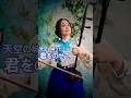 天空の城ラピュタ 君をのせて〜Castle in the Sky "Carrying You" 二胡カヴァー #erhucover #raputa #ラピュタ #二胡奏者 #JapaneseErhu