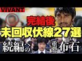 【VIVANT】残された27の謎・伏線を考察&整理!野崎は別班になった?次回作の展望は?ラストシーンの意味は?【堺雅人 阿部寛 松坂桃李 役所広司 二階堂ふみ 二宮和也】