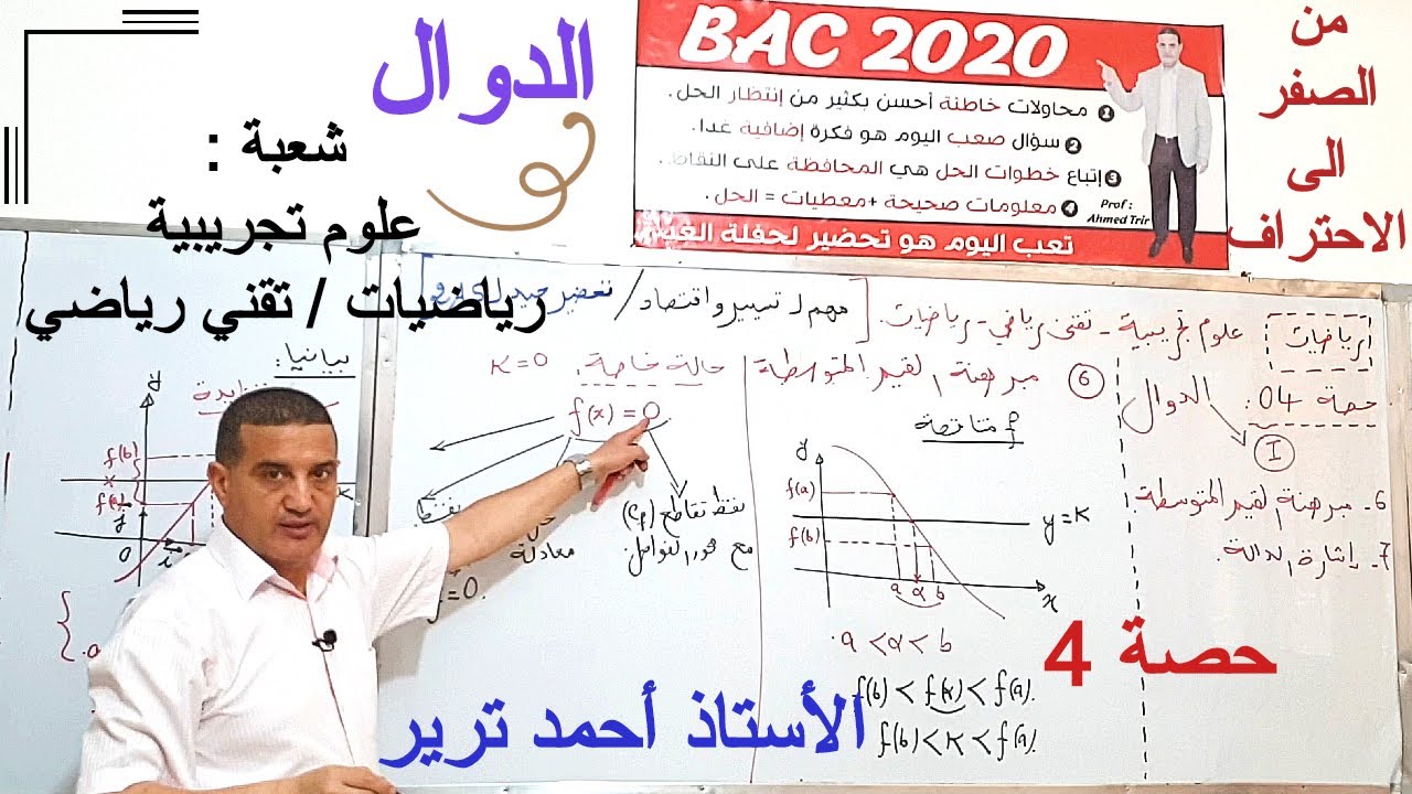 الدوال : مبرهنة القيم المتوسطة و إشارة الدالة