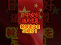 【日中友好議員連盟】幹部連中をご紹介します！