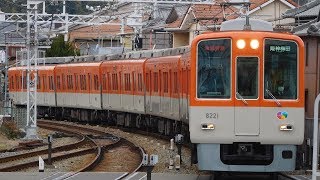 走行音 / 阪神8000系 8221F 界磁チョッパ制御(東洋複巻TDK8170-A) 大塩→高砂