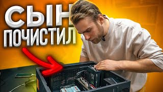 Сын почистил Комп, а Папа понес ремонтировать 😉 Классика Жанра \ HappyPC