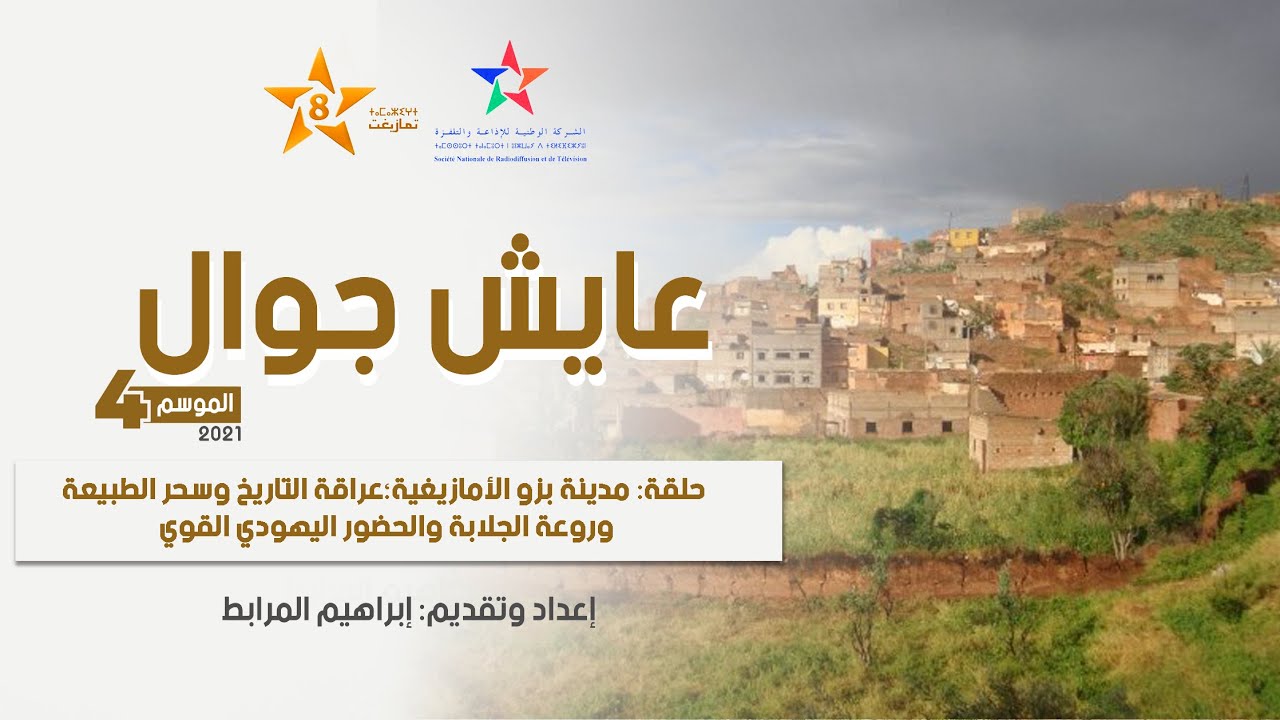 عايش جوال | تاريخ مدينة بزو | مدينة مصمودية أمازيغية | عراقة التاريخ وسحر الطبيعة وروعة جلابة بزو