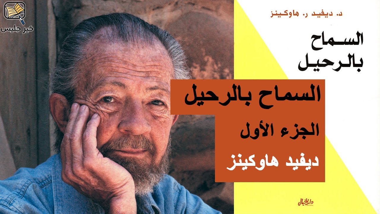 ملخص كتاب السماح بالرحيل الجزء الأول - ديفيد هاوكينز
