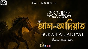 Surah Al-Adiyat || سورة العاديات || সূরা আদিয়াত  🎙️Anwarul Haque Nayem || #Tmim23