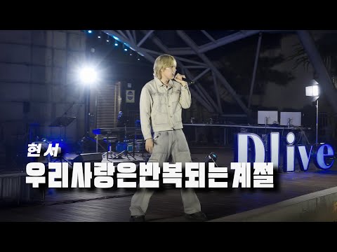 우리사랑은반복되는계절_현서 [청춘 D라이브]