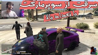 Gta FiveM Shop Robbery سرقت از سوپرمارکت با تعداد بالا