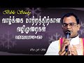 சொல்லாதே… செய்! | மத்தேயு 7:7–29 | Fr. Sibi | Tamil Bible Exegesis