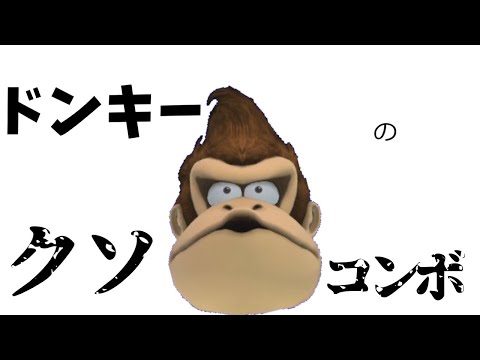 【スマブラSP】ドンキーの使えないかもしれないかもコンボ