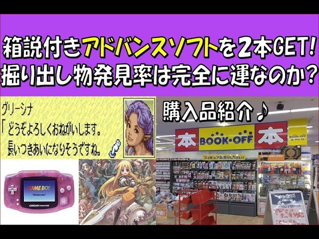 箱説付きGBAソフトを2本GET！掘り出し物発見率は完全に運なのか 