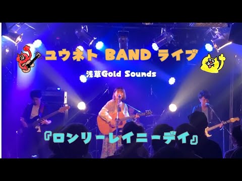 【LIVE】ロンリーレイニーデイ/ユウネト