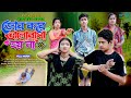 জোর করে ভালোবাসা হয়না | Jor Kore ValoBasa Hoyna |New bangla natok |  sohag &amp;pori | bangla natok