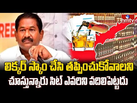 లిక్కర్ స్కాం చేసి తప్పించుకోవాలని చూస్తున్నారు సిట్ ఎవరిని వదిలిపెట్టదు |  Dola Bala Veeranjaneya - HMTVNEWS
