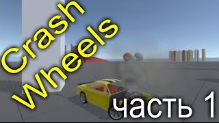 Crash Wheels УРОВЕНЬ ЗА УРОВНЕМ