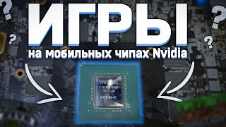 видео: ИГРЫ на мобильных чипах NVIDIA на десктопных видеокартах\\ N17E-G2 вместо GP104 ЭТО ВОЗМОЖНО!!! картинка: ИГРЫ на мобильных чипах NVIDIA на десктопных видеокартах\\ N17E-G2 вместо GP104 ЭТО ВОЗМОЖНО!!!